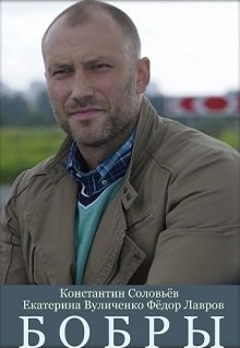 Бобры постер фильма