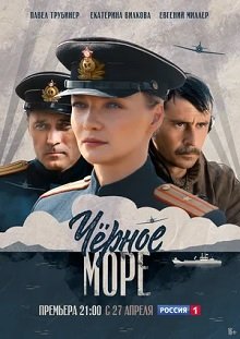 Чёрное море постер фильма