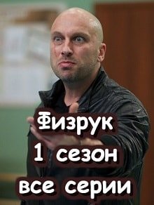 Физрук постер фильма