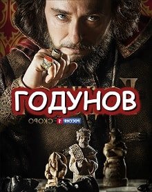 Годунов постер фильма