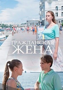 Гражданская жена постер фильма