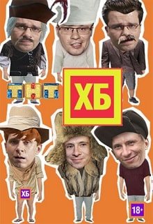 ХБ постер фильма