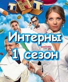 Интерны 1 сезон 1–60 серия