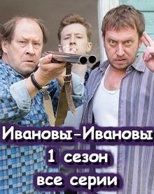 Ивановы-Ивановы 1 сезон (все серии)