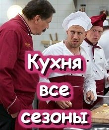 Кухня постер фильма