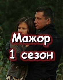 Мажор постер фильма