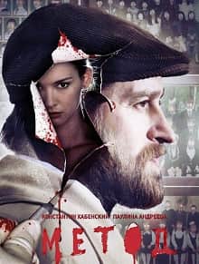 Метод постер фильма