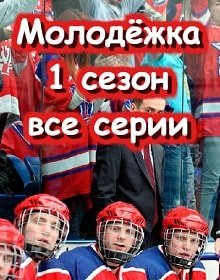 Молодёжка постер фильма