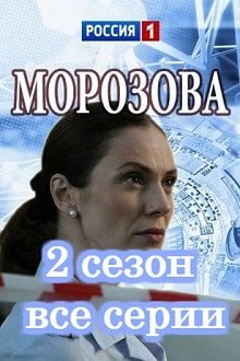Морозова 2 сезон 1–50 серия
