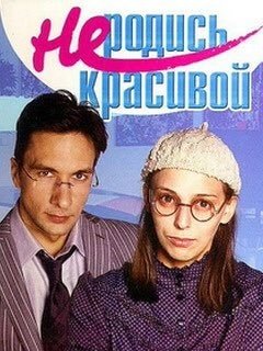 Не родись красивой постер фильма