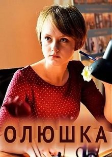 Олюшка постер фильма