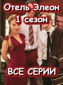 Отель Элеон постер фильма