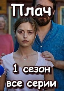 Плач / The Cry 1 сезон (2018)