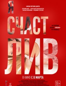 Я счастлив постер фильма
