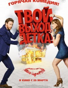 Твой выход, детка! постер фильма