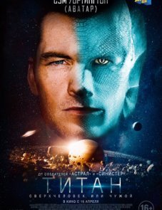 Титан постер фильма