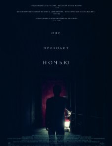 Оно приходит ночью постер фильма
