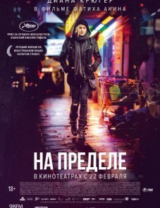 На пределе постер фильма