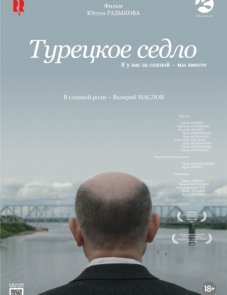 Турецкое седло постер фильма
