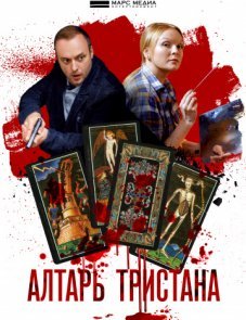 Алтарь Тристана постер фильма