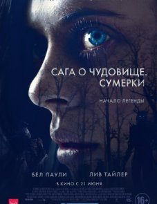 Сага о чудовище. Сумерки постер фильма