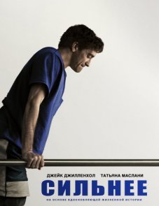 Сильнее постер фильма