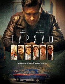 Гурзуф постер фильма