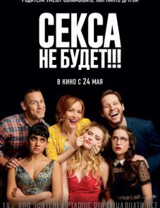 Секса не будет!!! постер фильма