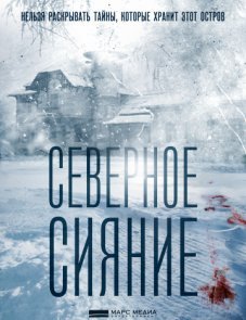 Северное сияние постер фильма