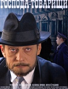 Господа-товарищи постер фильма