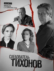 Следователь Тихонов 1 сезон (2016)
