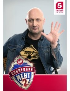 Последний мент постер фильма