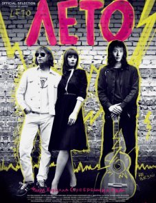 Лето постер фильма