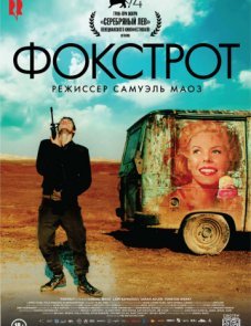 Фокстрот постер фильма