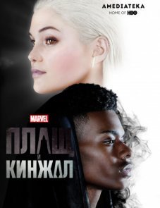 Плащ и Кинжал постер фильма