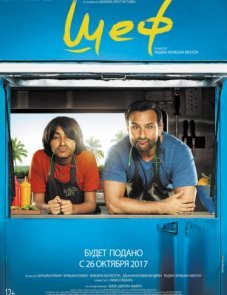 Шеф постер фильма