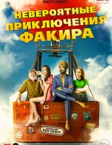 Невероятные приключения Факира постер фильма