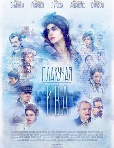 Плакучая ива постер фильма