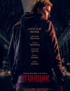 Угонщик постер фильма