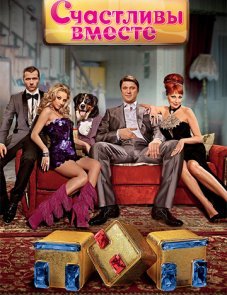Счастливы вместе постер фильма