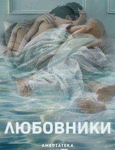 Любовники постер фильма