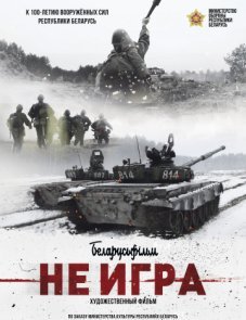 Не игра постер фильма