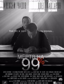 Мёртв на 99% постер фильма