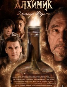 Алхимик постер фильма