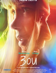 Зои постер фильма