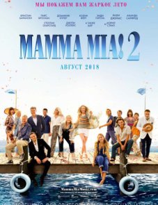 Мама мия 2 / Mamma Mia! 2 (2018)