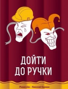 Дойти до ручки постер фильма