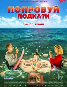 Попробуй подкати постер фильма