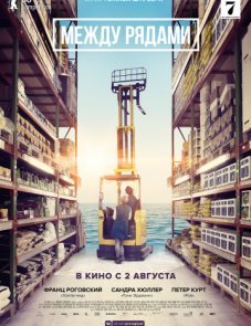 Между рядами постер фильма