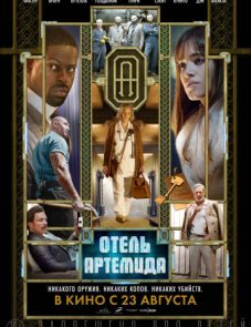 Отель «Артемида» постер фильма